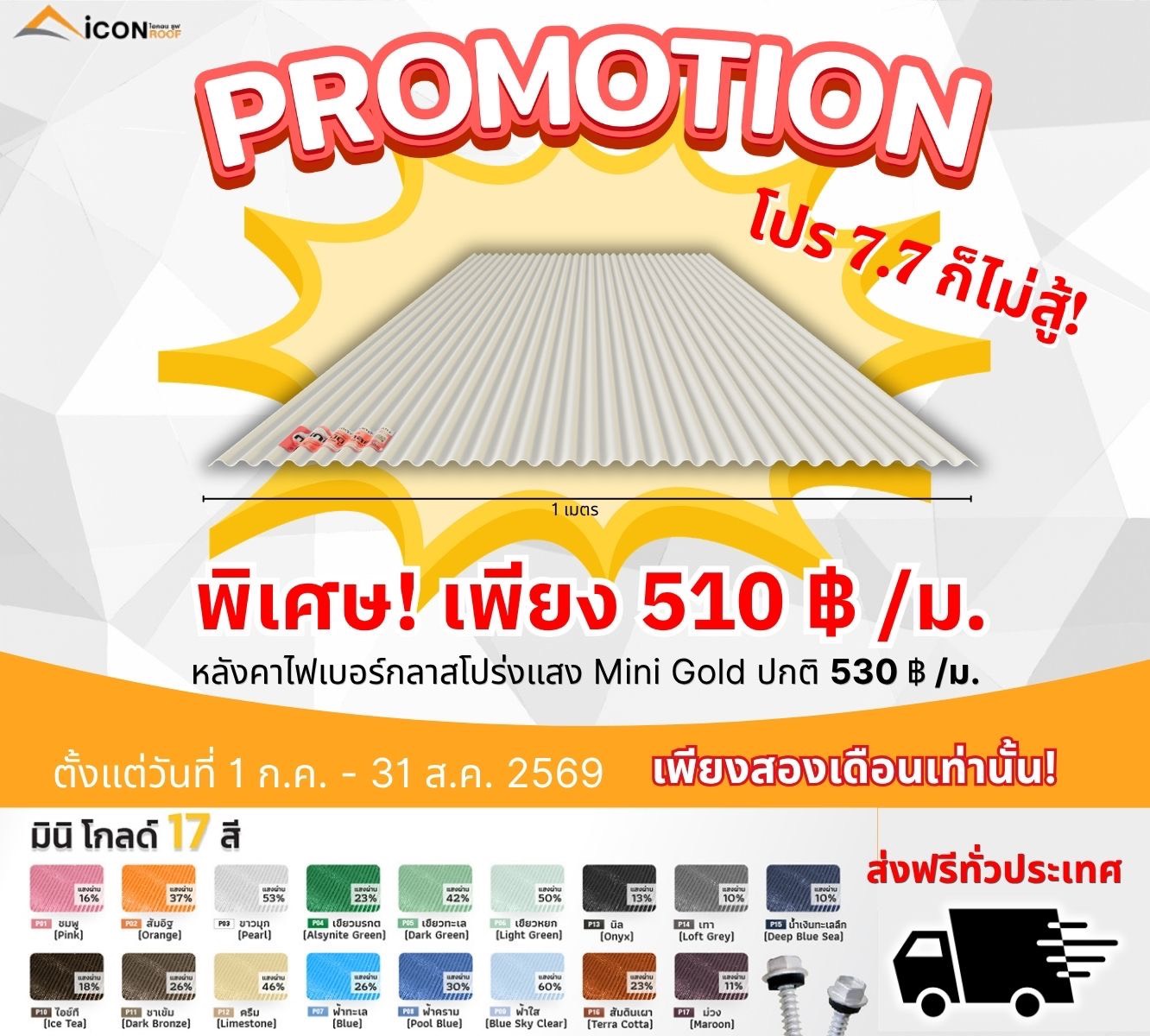 โปรโมชั่นหลังคาเมทัลชีท รุ่น PR8 พิเศษ 195 บาท/เมตร